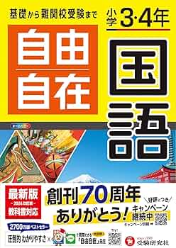小学3・4年 自由自在 国語、算数、理科、社会 4冊セット 小学3・4年自由自在国語：自由自在 3・4年 - 小学生の方｜馬の